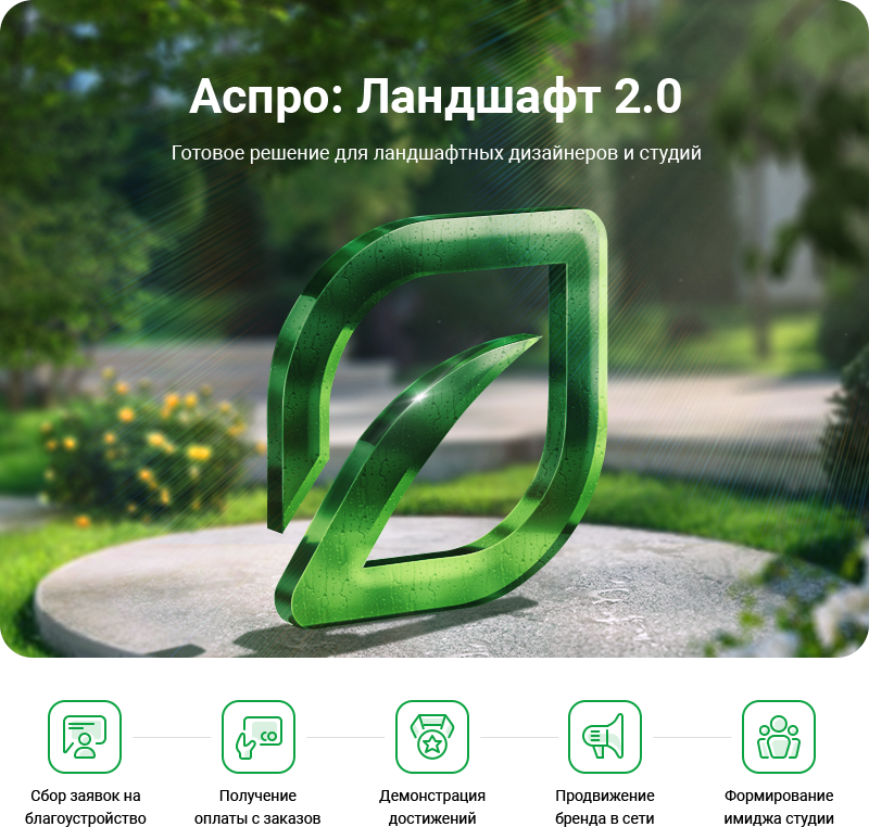 Аспро: Ландшафт 2.0 в Воронеже