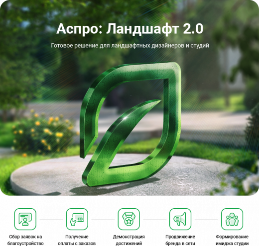 Аспро: Ландшафт 2.0 в Воронеже
