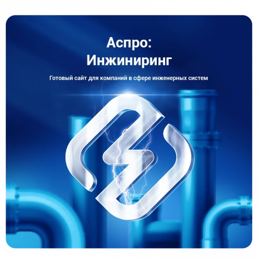 Аспро: Инжиниринг в Воронеже